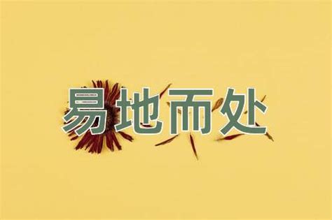 易處 意思|易地而處的意思